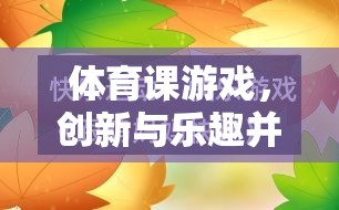 創(chuàng)新與樂趣并重，體育課游戲教學(xué)新模式