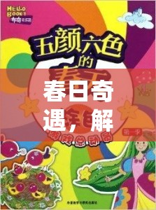 春日奇遇，解鎖自然之謎的創(chuàng)意游戲——綠野尋蹤