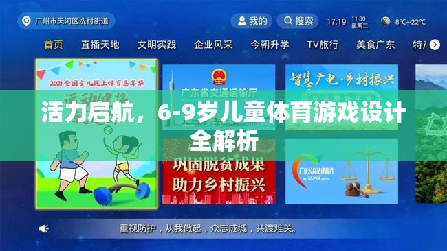 活力啟航，6-9歲兒童體育游戲設計全解析