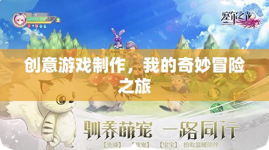 創(chuàng)意游戲制作，我的奇妙冒險之旅