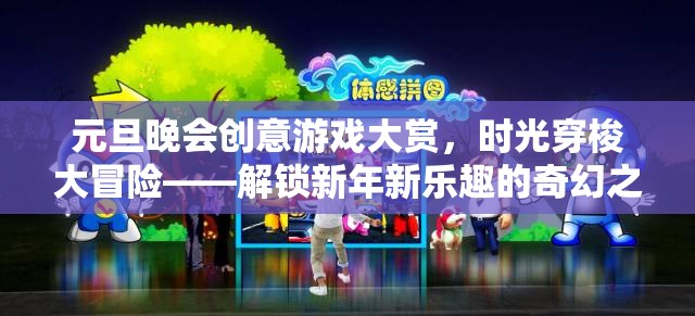 元旦晚會(huì)創(chuàng)意游戲大賞，時(shí)光穿梭大冒險(xiǎn)，解鎖新年新樂(lè)趣的奇幻之旅