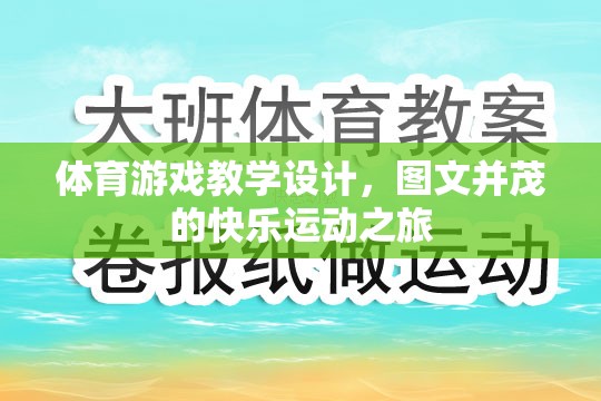 圖文并茂的快樂運動之旅，體育游戲教學設計