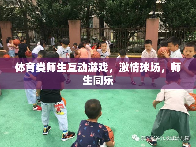 激情球場，師生同樂，打造體育類師生互動游戲的新體驗