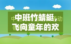 中班竹蜻蜓，激發(fā)童趣與運動的歡樂體育游戲教案