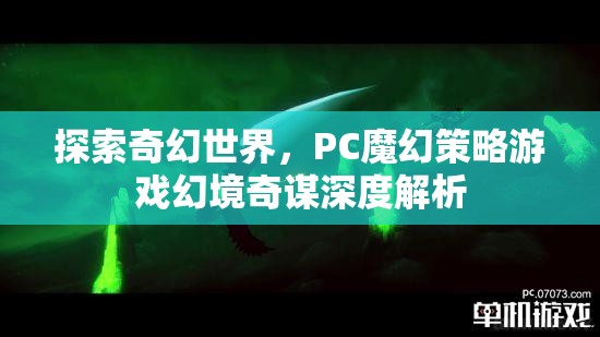 幻境奇謀，深度解析PC魔幻策略游戲的奇幻世界