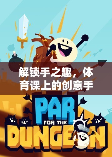 解鎖手之趣，體育課上的創(chuàng)意手部游戲