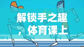 解鎖手之趣，體育課上的創(chuàng)意手部游戲