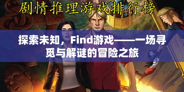 Find游戲，一場探索未知的尋覓與解謎冒險(xiǎn)之旅