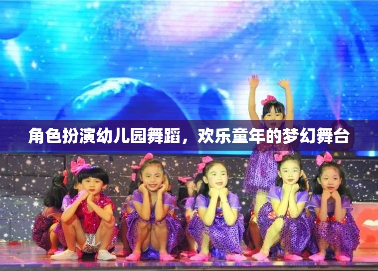 幼兒園舞蹈，歡樂童年的夢幻舞臺(tái)