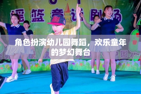 幼兒園舞蹈，歡樂童年的夢幻舞臺