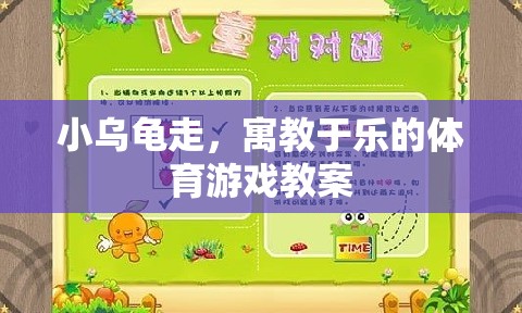 小烏龜走，寓教于樂的體育游戲教案