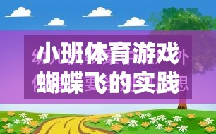 寓教于樂，小班體育游戲蝴蝶飛的實(shí)踐與反思  第2張