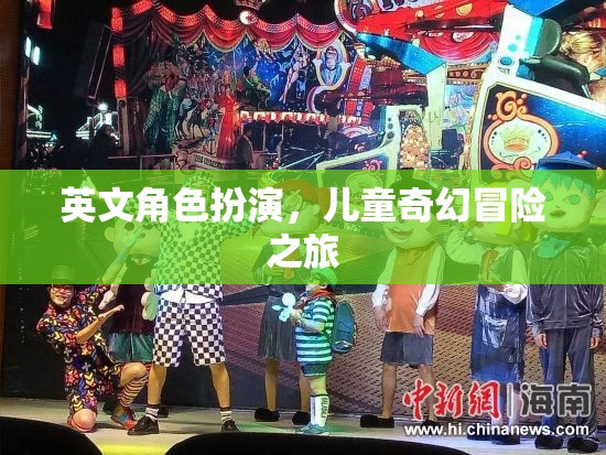 英文角色扮演，兒童奇幻冒險(xiǎn)之旅的奇幻之旅