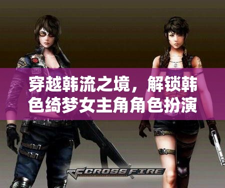 穿越韓流之境，解鎖女主角的綺夢角色扮演游戲
