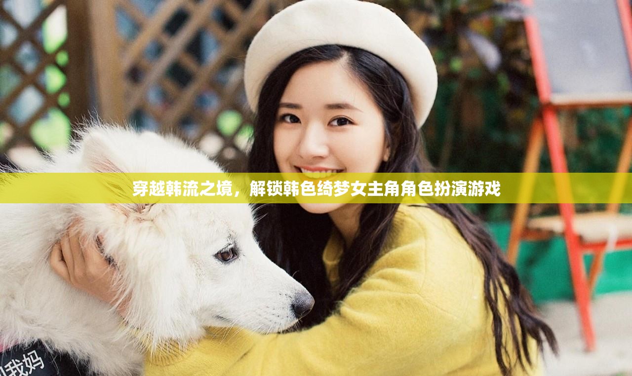 穿越韓流之境，解鎖女主角的綺夢角色扮演游戲