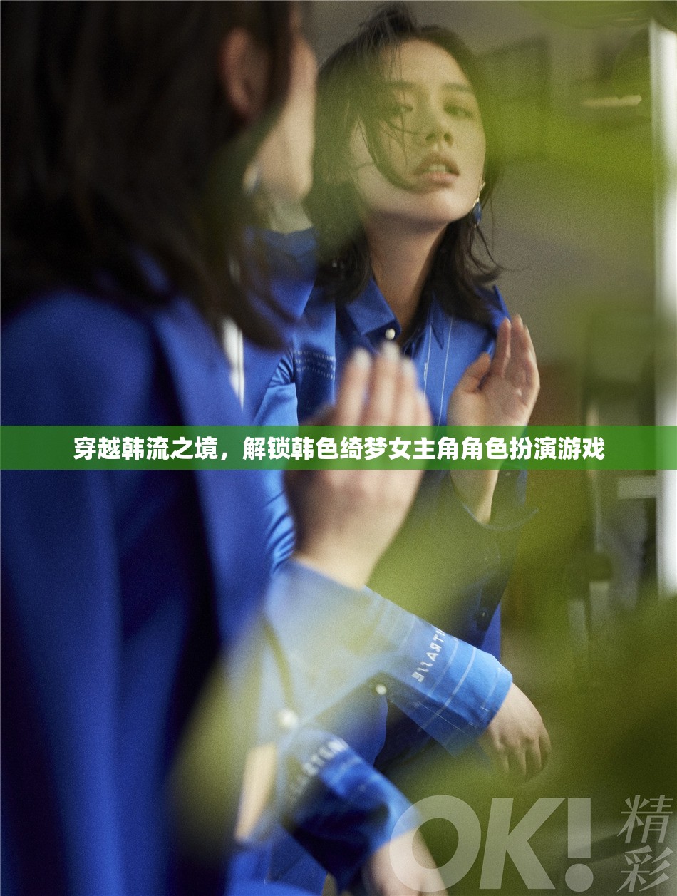 穿越韓流之境，解鎖女主角的綺夢角色扮演游戲