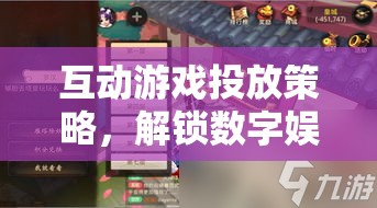 解鎖數(shù)字娛樂新紀元，互動游戲投放策略的鑰匙