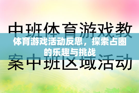 探索占圈的樂趣與挑戰(zhàn)，體育游戲活動的深度反思