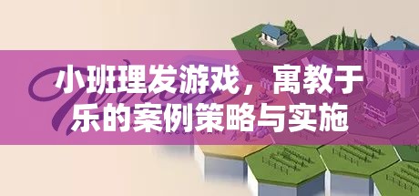 寓教于樂，小班理發(fā)游戲案例策略與實施  第3張