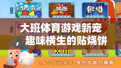 大班體育新寵，貼燒餅玩法的趣味全解析