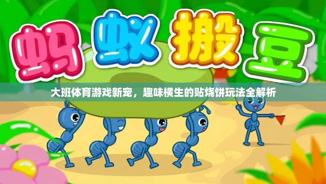 大班體育新寵，貼燒餅玩法的趣味全解析