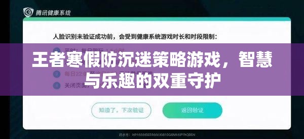 王者寒假防沉迷策略，智慧與樂(lè)趣的雙重守護(hù)