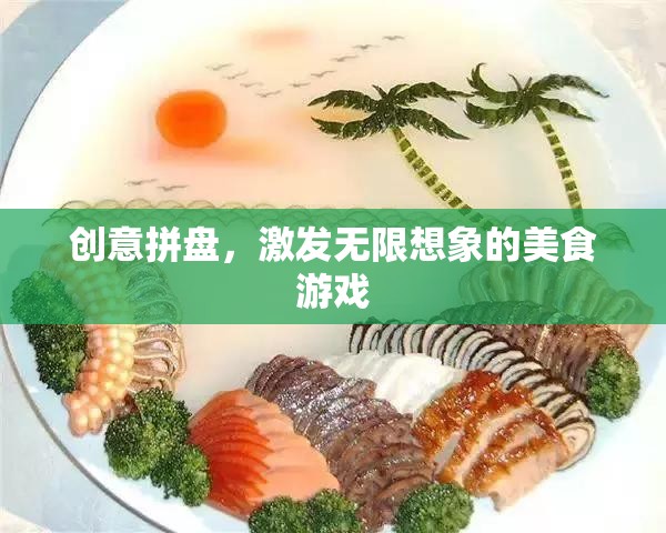 創(chuàng)意拼盤，解鎖無限想象的美食游戲