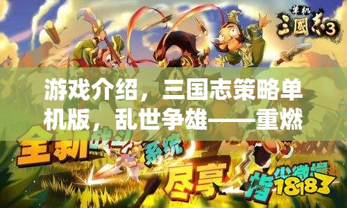 重燃歷史烽火，三國志策略單機版——亂世爭雄的智勇傳奇