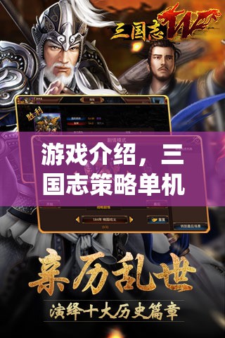 重燃?xì)v史烽火，三國志策略單機版——亂世爭雄的智勇傳奇