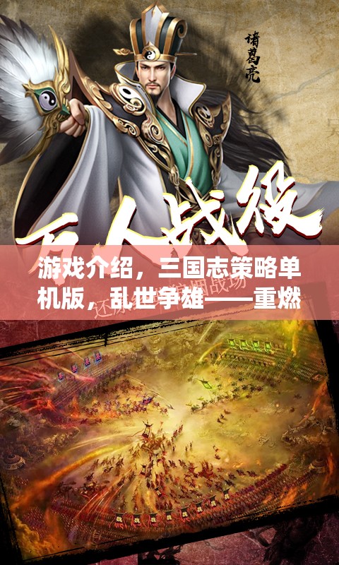 重燃?xì)v史烽火，三國志策略單機版——亂世爭雄的智勇傳奇