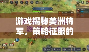 美洲將軍，策略征服的破曉——解鎖歷史與策略的雙重盛宴