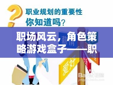 職場風云，角色策略游戲盒子——職場新人的智慧之旅