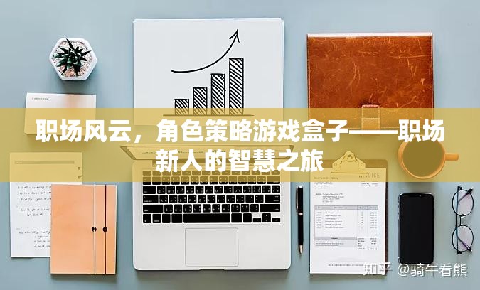 職場(chǎng)風(fēng)云，角色策略游戲盒子——職場(chǎng)新人的智慧之旅