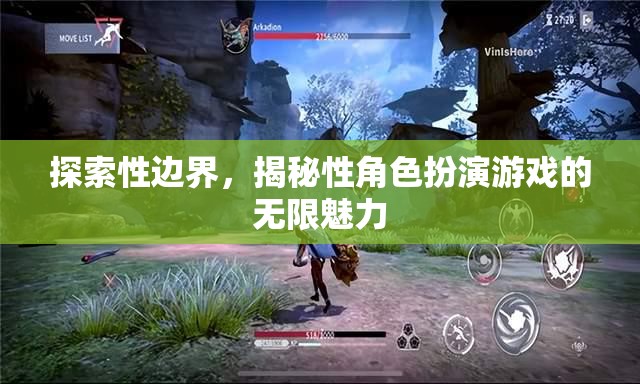 探索性邊界，揭秘性角色扮演游戲的無限魅力