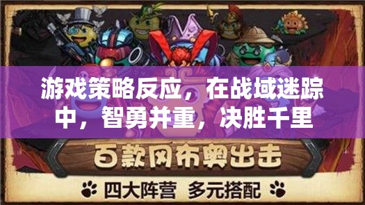 戰(zhàn)域迷蹤，智勇雙全，決勝千里的游戲策略  第1張