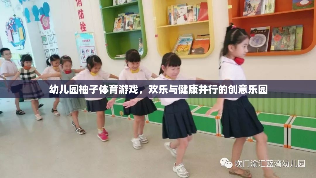 幼兒園柚子體育游戲，歡樂與健康并行的創(chuàng)意樂園