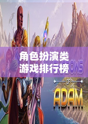 探索奇幻與冒險，角色扮演類游戲排行榜  第2張