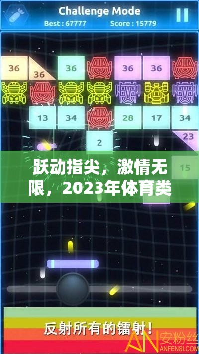 躍動(dòng)指尖，激情無限，2023年體育類手機(jī)游戲排行榜揭秘