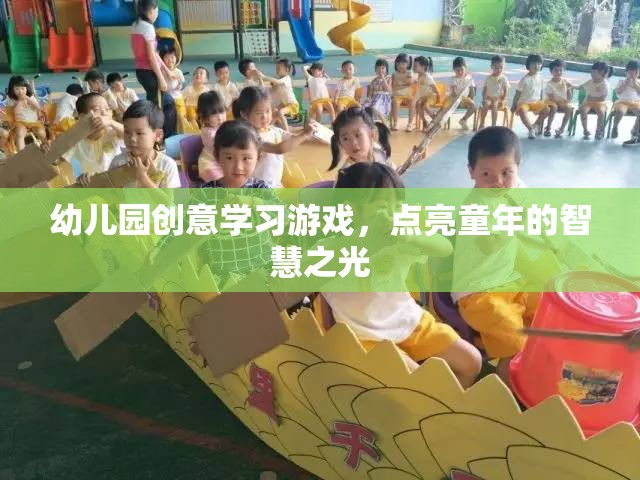 點亮童年的智慧之光，幼兒園創(chuàng)意學習游戲