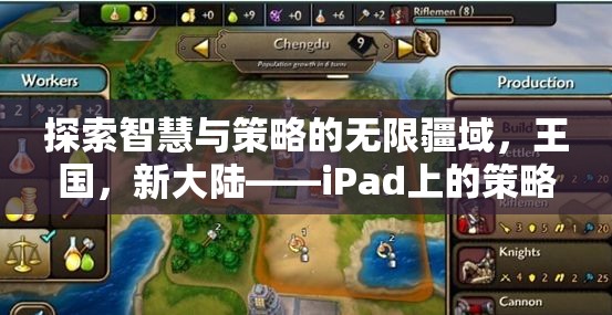 iPad上的策略巨作，探索智慧與策略的無(wú)限疆域