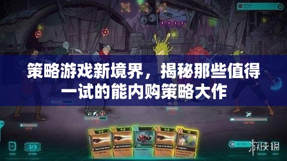 揭秘策略游戲新境界，值得一試的能內(nèi)購策略大作