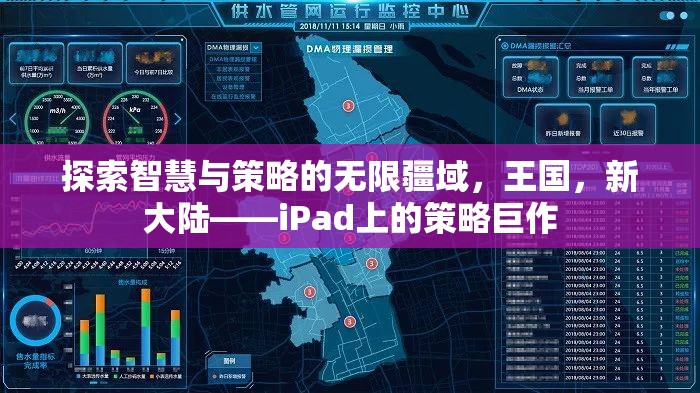 探索智慧與策略的無限疆域，王國，新大陸——iPad上的策略巨作
