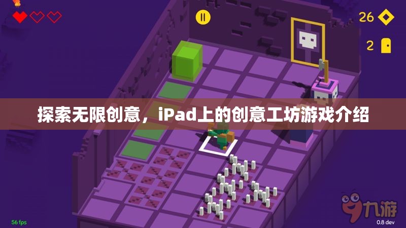 iPad創(chuàng)意工坊，解鎖無限創(chuàng)意的數字游戲世界