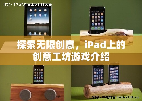 iPad創(chuàng)意工坊，解鎖無(wú)限創(chuàng)意的數(shù)字游戲世界