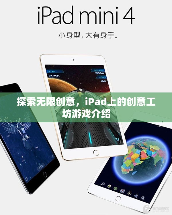 iPad創(chuàng)意工坊，解鎖無限創(chuàng)意的數字游戲世界