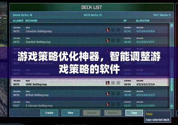 游戲策略優(yōu)化神器，智能調(diào)整游戲策略的軟件