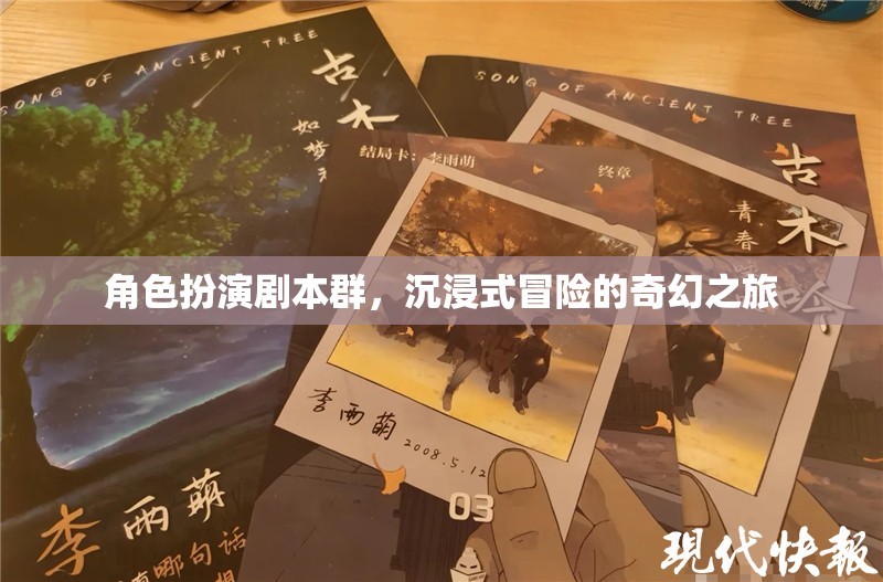 奇幻之旅，角色扮演劇本群中的沉浸式冒險(xiǎn)  第3張