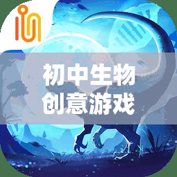 生命奇境，初中生物創(chuàng)意游戲探索之旅