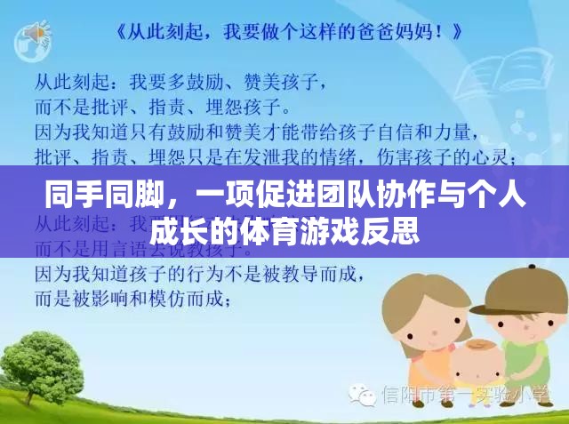 同手同腳，一項促進團隊協(xié)作與個人成長的體育游戲反思