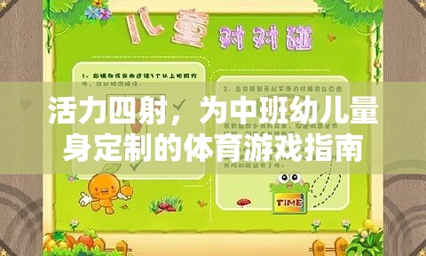 活力四射，為中班幼兒量身定制的體育游戲指南